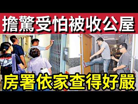 收公屋人人自危！房署突擊「上門訪問」調查公屋住戶「有否違規！」接近萬戶「已經被收回！」房署打擊「濫用公屋」越來越嚴格！ thumbnail
