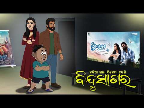 Natia gala Bindu Sagar || New Odia Cinema || Natia Comedy || Prakruti Mishra || Dwipanit thumbnail