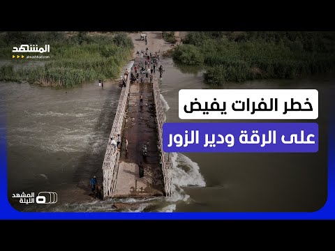 كارثة تقترب من شرق سوريا؟.. هل يكشف فيضان الفرات ضعف إدارة الخطر - المشهد الليلة thumbnail