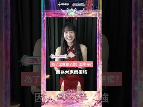 ▎樂天女孩彭彭覺得自己最像狐靈巫女💗女孩們集體號召來報名台中城市賽😍😍#S14傳說城市賽 #六都集結傳說對決 #六都電競 #2026CityTournament #傳說對決 #訪問 thumbnail