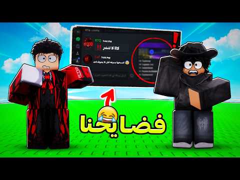 فضايحنا أنا ورتك.. ردة فعلنا على مقاطعنا القديمة! 💀😭 thumbnail