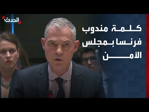 كلمة مندوب فرنسا في جلسة طارئة لمجلس الأمن الدولي حول لبنان thumbnail