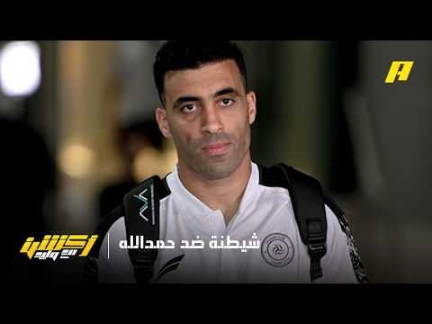أكشن مع وليد | هل حمدالله لاعب مشاكل أو تمت شيطنته ؟ thumbnail