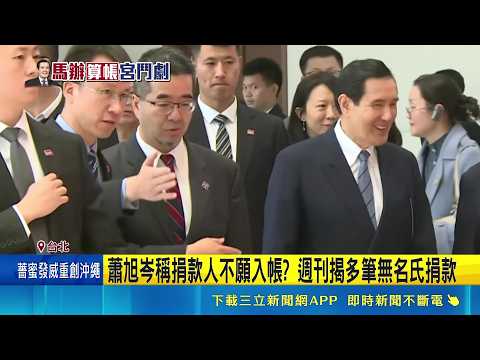 蕭旭岑稱捐款人不願入帳? 週刊揭多筆無名氏捐款 週刊爆王光慈離職馬辦 "拖5個月"才交大小章 王光慈申訴職場霸凌 勞動局:限3個月內調查完｜記者 王一德 陳俊傑｜三立新聞LIVE thumbnail