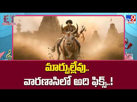 Mahesh Babu & S.S.Rajamouli's Varanasi Movie : మార్పుల్లేవు.. వారణాసిలో అది ఫిక్స్..! - TV9 thumbnail