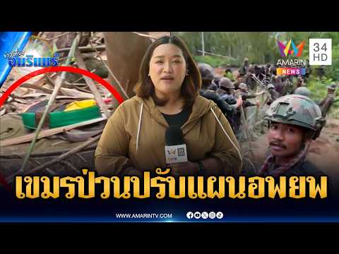 จับตาผู้นำชุมชนประชุมปรับแผนเขมรป่วนหนัก แต่ยังไร้สัญญาณอพยพ | ข่าวเที่ยงอมรินทร์ | 5 มิ.ย. 69 thumbnail