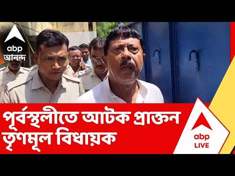 Tmc News | বাড়িতে উদ্ধার ত্রাণ সামগ্রী, পূর্বস্থলীতে আটক প্রাক্তন তৃণমূল বিধায়ক thumbnail