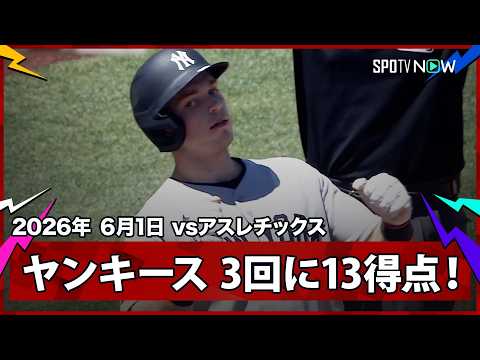 【ヤンキース 歴史的イニング！2005年以来＆球団史上2番目の1イニング13得点】ヤンキースvsアスレチックス MLB2026シーズン 6.1 thumbnail