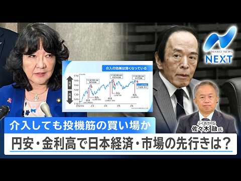 介入しても投機筋の買い場か 円安・金利高で日本経済・市場の先行きは？【NIKKEI NEWS NEXT】 thumbnail