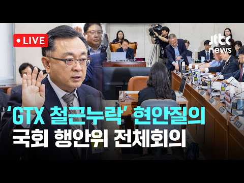 [다시보기] 'GTX 삼성역 철근누락' 관련 현안질의...국회 행안위 전체회의-5월 26일 (화) 풀영상 [이슈현장] / JTBC News thumbnail