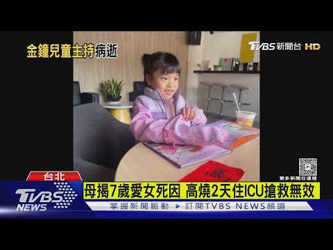 年僅7歲! 金鐘兒童主持人驟逝 母悲痛發文｜TVBS新聞 @TVBSNEWS01 thumbnail