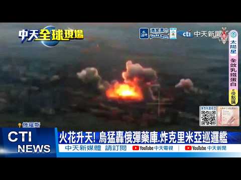 【每日必看】火花升天! 烏猛轟俄彈藥庫.炸克里米亞巡邏艦 20260605 thumbnail