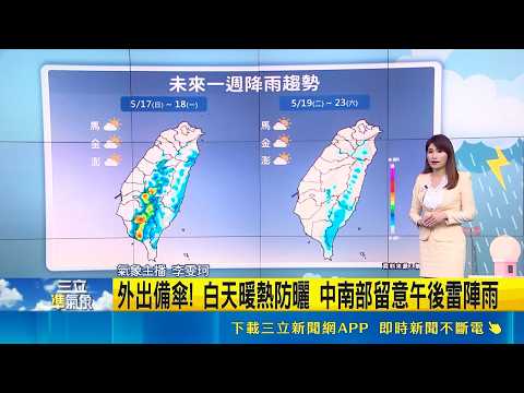環境偏東風! 今明東部不定時雨 中南部午後雨 前往山區留意! 中南部山區午後易有短時強降雨｜氣象主播 李雯珂｜三立準氣象20260517｜三立新聞台 thumbnail