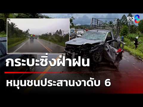 กระบะซิ่งฝ่าฝนหมุนชนกระบะดับ 6 | 24 พ.ค. 69 | คุยข่าวเช้าช่อง8 thumbnail