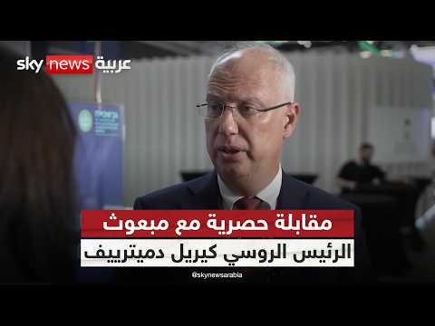 لقاء خاص مع مبعوث الرئيس الروسي كيريل دميترييف مع هادلي غامبل | #ontherecord thumbnail
