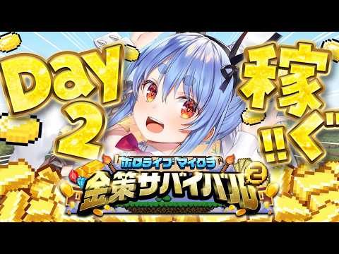 【Minecraft】#ホロ金策サバイバル2 お金を稼ぎたい( ^ω^ ) DAY2 ぺこ！【ホロライブ/兎田ぺこら】 thumbnail