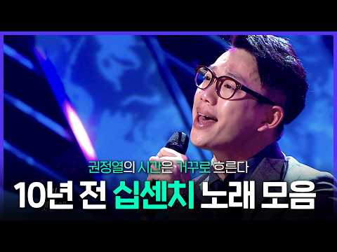 [Special PL] 젬베 치면서 노래 부르던? 10년 전 십센치 노래 모음.zip MBC121203방송 thumbnail