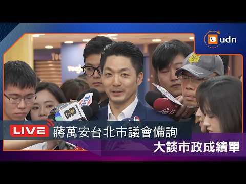 【LIVE】0529台北市長蔣萬安赴議會市政總質詢 thumbnail