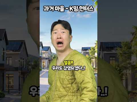 과거 마을-K밈 헌터스 thumbnail