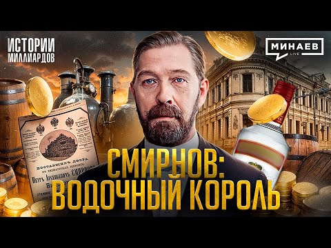 Петр Смирнов: Как крепостной стал «водочным королем» Российской империи / МИНАЕВ thumbnail