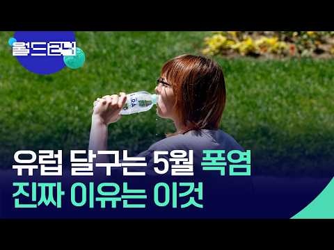 유럽 5월 폭염의 원인은? [월드24/뉴스의 2면] / KBS  2026.05.26. thumbnail