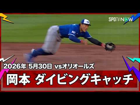 【岡本和真 球際に強すぎる！気迫の横っ飛びダイビングキャッチ】ブルージェイズvsオリオールズ MLB2026シーズン 5.30 thumbnail