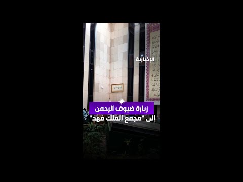 زيارة ضيوف الرحمن إلى "مجمع الملك فهد" thumbnail