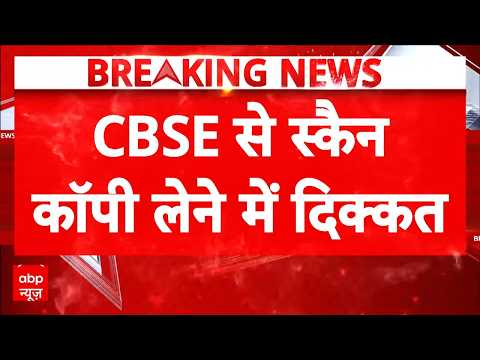 CBSE वेबसाइट ठप! स्कैन कॉपी लेने में छात्रों को हो रही परेशानी | Breaking News | Latest News thumbnail