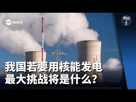 狮城有约 | 核能、太阳能、地热能 新加坡怎么布局？ thumbnail