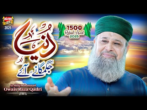 Owais Raza Qadri | Duniya Jagmagane Aaye | New Rabi Ul Awal Naat 2025 | Noor Se Apne | Heera Gold thumbnail