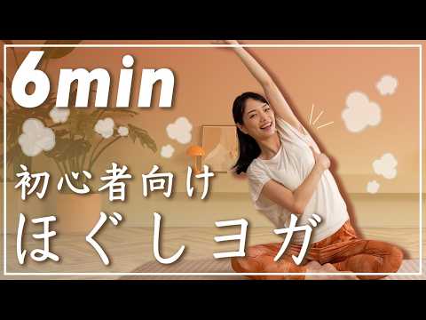 【6分ヨガ】初心者向けほぐしヨガで心も体もスッキリ！朝や運動前に！ thumbnail