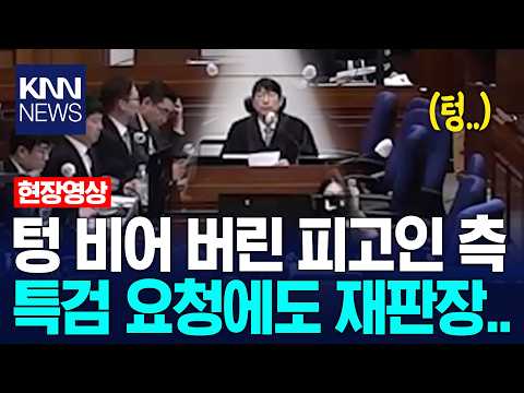 텅 비어 버린 피고인 측 특검 요청에도 재판장.. / KNN thumbnail