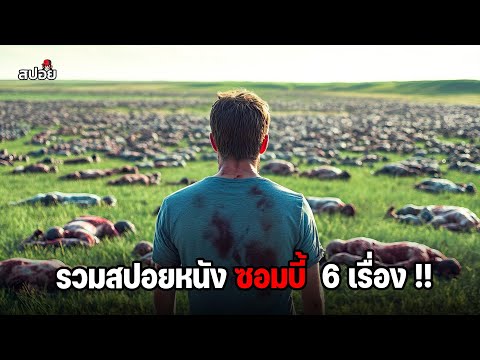 รวมสปอยซอมบี้สายพันธุ์โหดจากทั่วโลก 6 เรื่อง (สปอยหนัง) ดูเเบบยาวๆ thumbnail