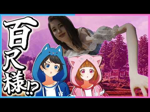 「八尺様」が大きくなりすぎてしまったゲーム【 百尺様 】 thumbnail