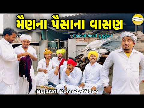 મૈણના પૈસાના વાસણ//Gujarati Comedy Video//કોમેડી વિડીયો SB hindustani  thumbnail