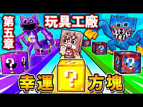 Minecraft 玩具工廠【幸運方塊😂Poppy第5章】我成為Huggy追殺一堆Youtuber🤣全角色都有！【變身最強♂老婆Lily】玩具全暴走【打敗1006】!! 超浮誇⭐幸運方塊 回來啦 !! thumbnail