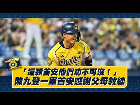 【2026】「這顆首安他們功不可沒」，陳九登一軍首安感謝父母與教練！CTBC Brothers 中信兄弟 thumbnail