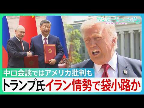 トランプ氏 イラン情勢で袋小路か　米中会談では進展なし 中ロ会談ではアメリカ批判も... ｢まもなく終わる｣ 発言の行方は【サンデーモーニング】｜TBS NEWS DIG thumbnail