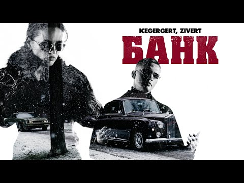 ICEGERGERT, Zivert — БАНК (Премьера клипа, 2025) thumbnail