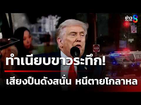 ระทึก! กราดยิงหน้าทำเนียบขาว "ทรัมป์" อยู่ในห้องทำงาน | 24 พ.ค. 69 | ข่าวใหญ่ช่อง8 thumbnail