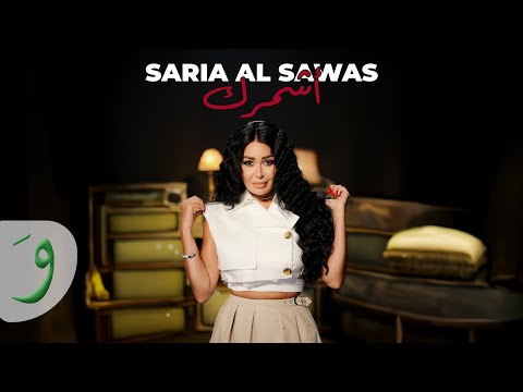 Saria Al Sawas - Ashmerek [Official Video] (2025) / سارية السواس - أشمرك thumbnail