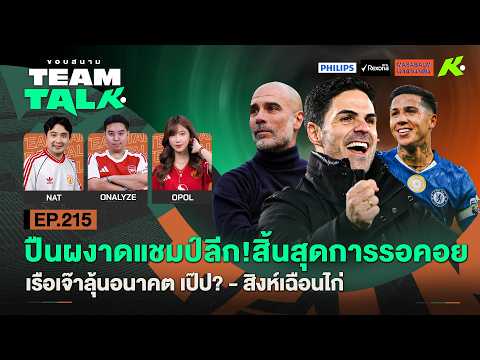 ปืนผงาดแชมป์ลีก!สิ้นสุดการรอคอย-เรือเจ๊าลุ้นอนาคตเป๊ป?-สิงห์เฉือนไก่|ขอบสนาม Team Talk EP.215 thumbnail