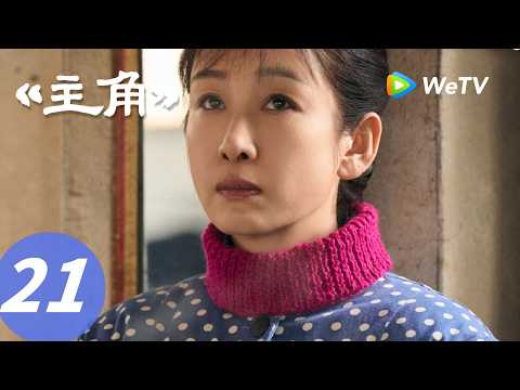 《主角》The Lead EP21｜太美好了！两小只懵懂对视甜到心坎！｜ENG SUB thumbnail