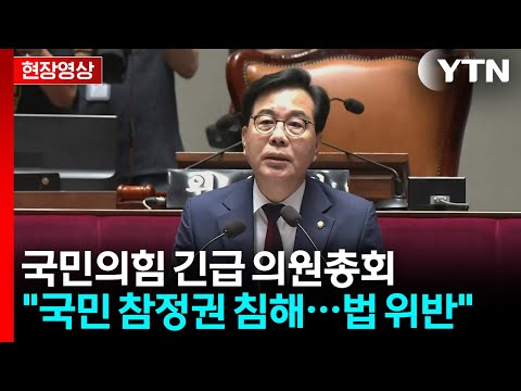 [현장영상+] 송언석 "헌법상 국민 참정권 침해한 중대한 사안" / YTN thumbnail