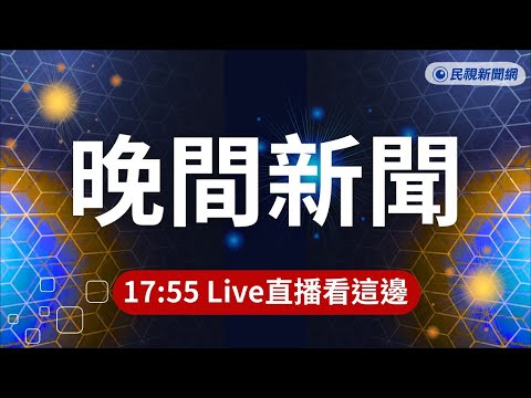 ⏰2026/05/17【#民視晚間新聞 LIVE】毒駕！男逆向撞13車釀1傷 //車內查獲喪屍煙彈／孫安佐黑歷史一籮筐!//曾揚言掃射學校遭美關押2百多天／強力掃賭! 新北新莊.中和警接連破獲賭場 thumbnail