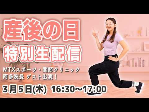 【特別生配信】3/5 (木)16:30~ 産後の日SP！プロに教わる！産後の体を整える生配信トレーニング🌱 thumbnail