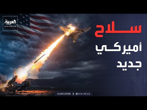 أميركا تكشف سلاحا جديدا ضد المسيّرات.. والناتو يطلق تحذيرا لأوروبا thumbnail