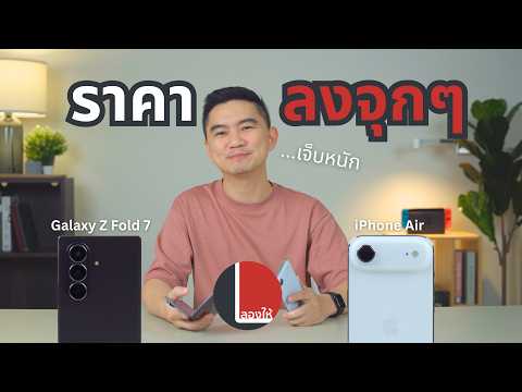 มือหนึ่งราคาฮวบทั้ง iPhone Air และ Galaxy Z Fold 7 คูปองลดเพิ่ม 4000 ซื้อตอนนี้ยังน่าใช้ไหม | ลองให้ thumbnail