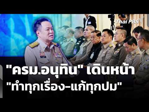 "ครม.อนุทิน" เดินหน้า "ทำทุกเรื่อง-แก้ทุกปม" | จับตาสถานการณ์ | 22 พ.ค. 69 thumbnail