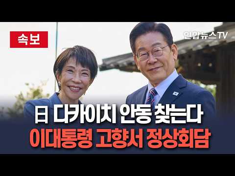 [?속보] 이재명 대통령, 고향 안동에서 일본 다카이치 총리와 정상회담  / 연합뉴스TV(YonhapnewsTV) thumbnail